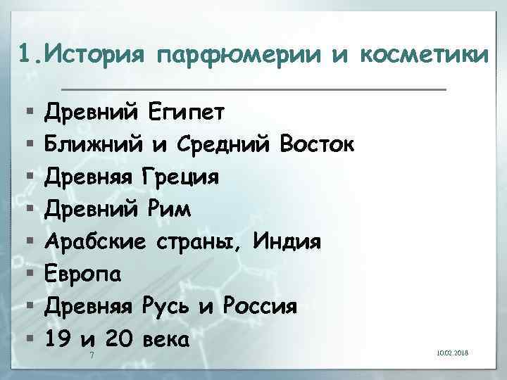 1. История парфюмерии и косметики § § § § Древний Египет Ближний и Средний