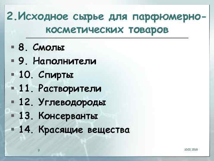 2. Исходное сырье для парфюмернокосметических товаров § § § § 8. Смолы 9. Наполнители