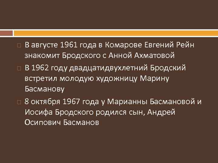  В августе 1961 года в Комарове Евгений Рейн знакомит Бродского с Анной Ахматовой