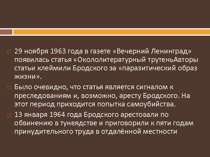  29 ноября 1963 года в газете «Вечерний Ленинград» появилась статья «Окололитературный трутень. Авторы