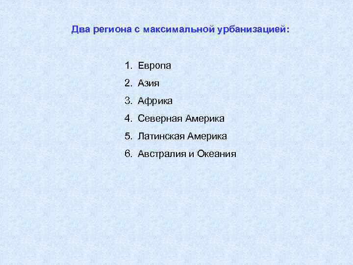 Два региона с максимальной урбанизацией: 1. Европа 2. Азия 3. Африка 4. Северная Америка