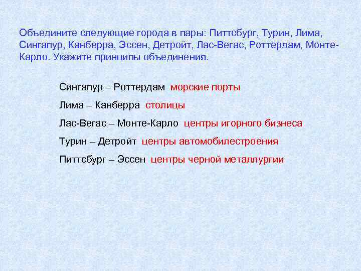 Объедините следующие города в пары: Питтсбург, Турин, Лима, Сингапур, Канберра, Эссен, Детройт, Лас-Вегас, Роттердам,