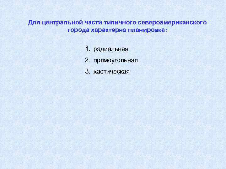 Для центральной части типичного североамериканского города характерна планировка: 1. радиальная 2. прямоугольная 3. хаотическая