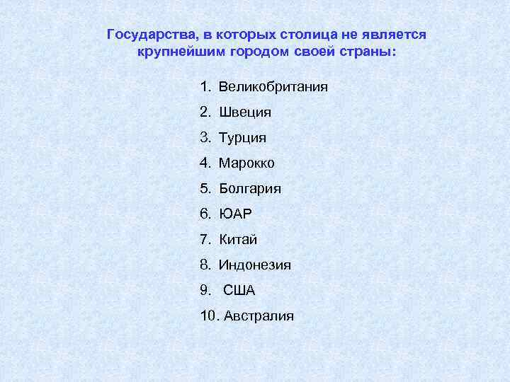 Государства, в которых столица не является крупнейшим городом своей страны: 1. Великобритания 2. Швеция