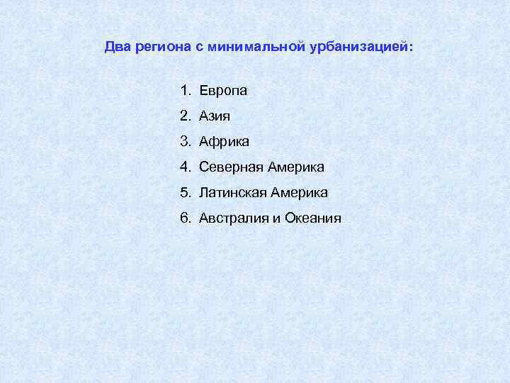 Два региона с минимальной урбанизацией: 1. Европа 2. Азия 3. Африка 4. Северная Америка