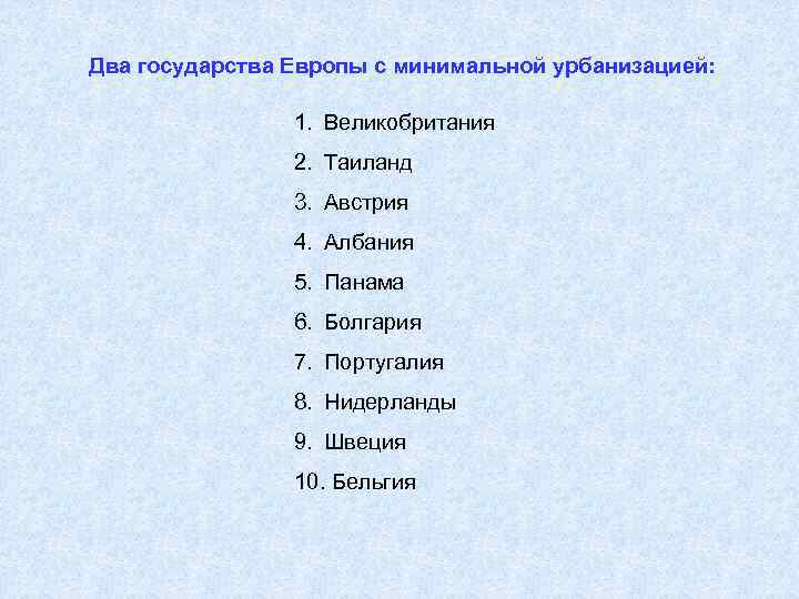 Два государства Европы с минимальной урбанизацией: 1. Великобритания 2. Таиланд 3. Австрия 4. Албания