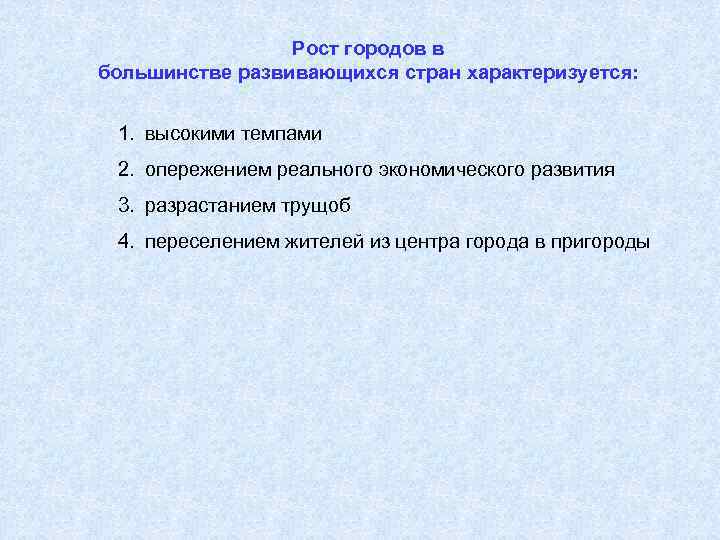 Рост городов в большинстве развивающихся стран характеризуется: 1. высокими темпами 2. опережением реального экономического