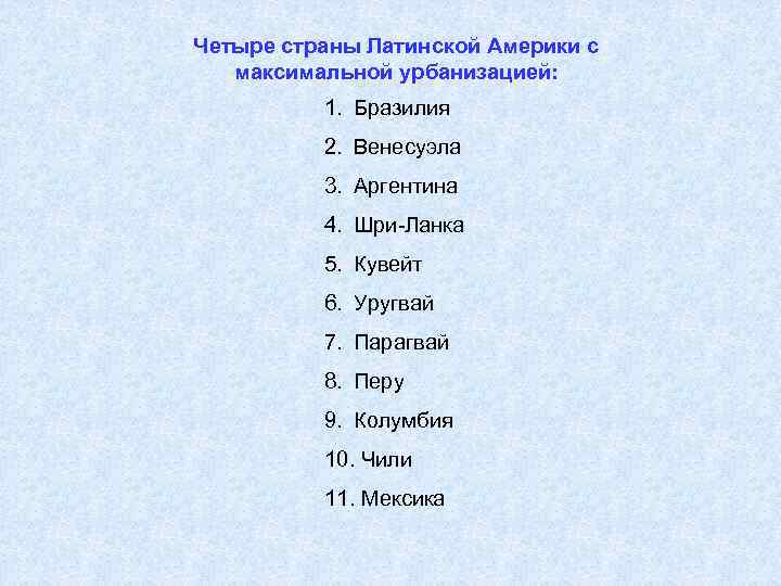 Четыре страны Латинской Америки с максимальной урбанизацией: 1. Бразилия 2. Венесуэла 3. Аргентина 4.