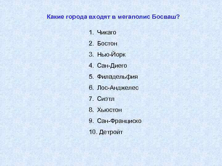 Какие города входят в мегаполис Босваш? 1. Чикаго 2. Бостон 3. Нью-Йорк 4. Сан-Диего