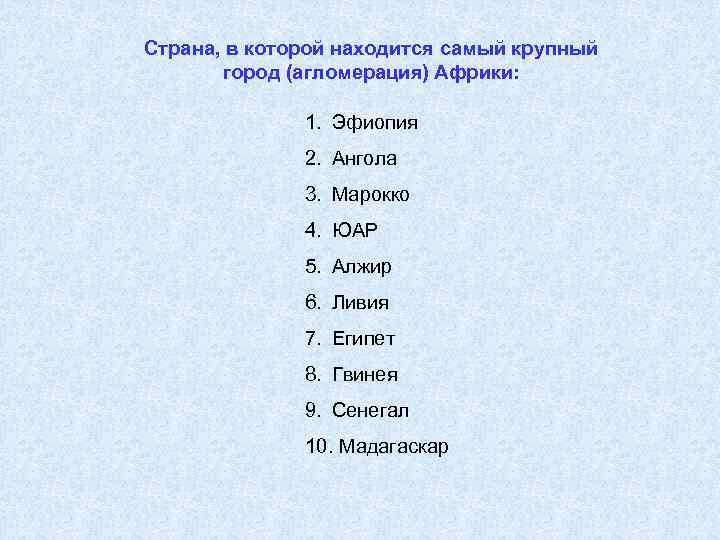 Страна, в которой находится самый крупный город (агломерация) Африки: 1. Эфиопия 2. Ангола 3.