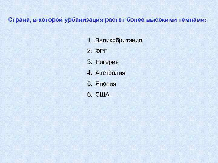 Страна, в которой урбанизация растет более высокими темпами: 1. Великобритания 2. ФРГ 3. Нигерия