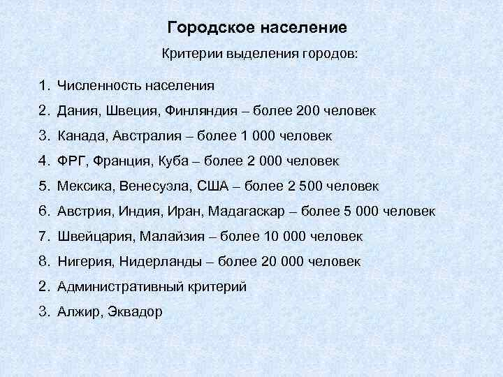 Городское население Критерии выделения городов: 1. Численность населения 2. Дания, Швеция, Финляндия – более