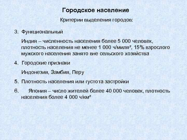 Городское население Критерии выделения городов: 3. Функциональный Индия – численность населения более 5 000