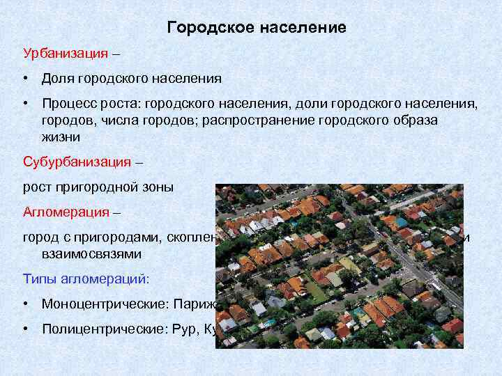 Городское население Урбанизация – • Доля городского населения • Процесс роста: городского населения, доли