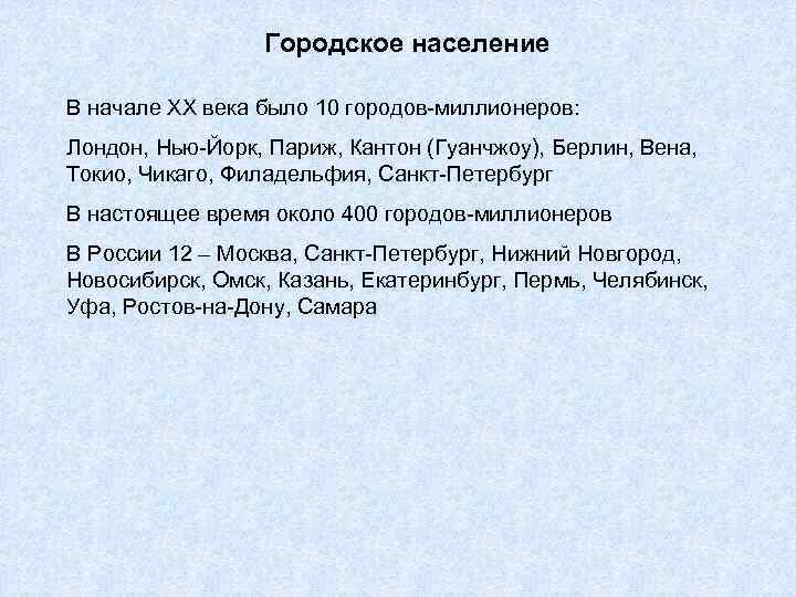 Городское население В начале ХХ века было 10 городов-миллионеров: Лондон, Нью-Йорк, Париж, Кантон (Гуанчжоу),