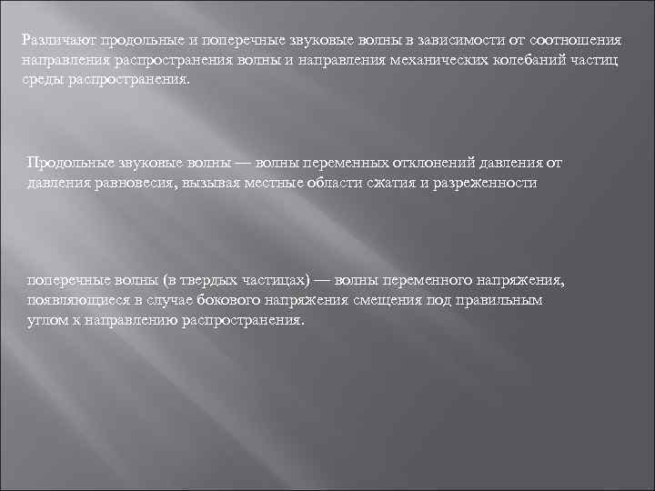 Различают продольные и поперечные звуковые волны в зависимости от соотношения направления распространения волны и