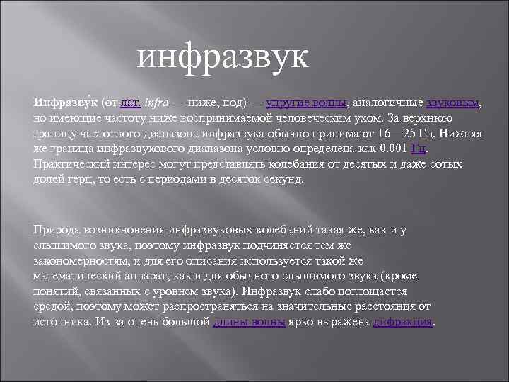 инфразвук Инфразву к (от лат. infra — ниже, под) — упругие волны, аналогичные звуковым,