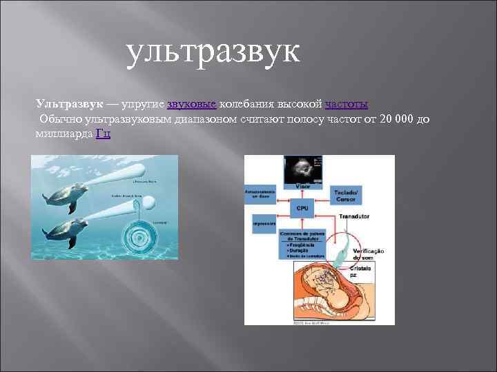  ультразвук Ультразвук — упругие звуковые колебания высокой частоты Обычно ультразвуковым диапазоном считают полосу