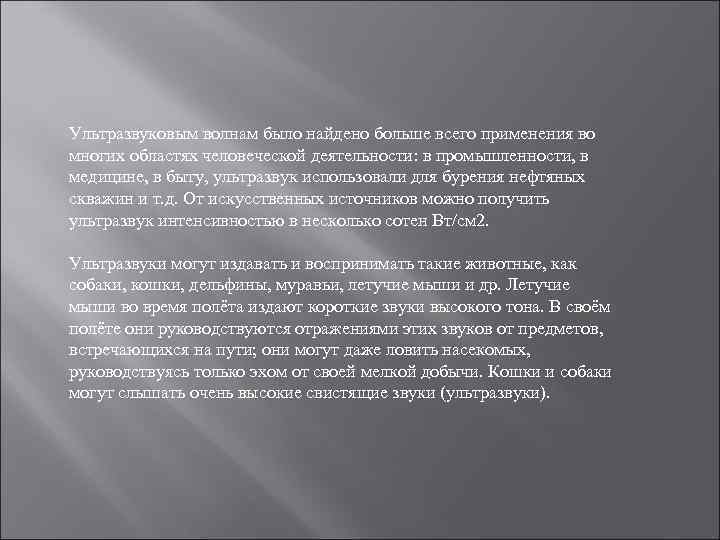 Ультразвуковым волнам было найдено больше всего применения во многих областях человеческой деятельности: в промышленности,