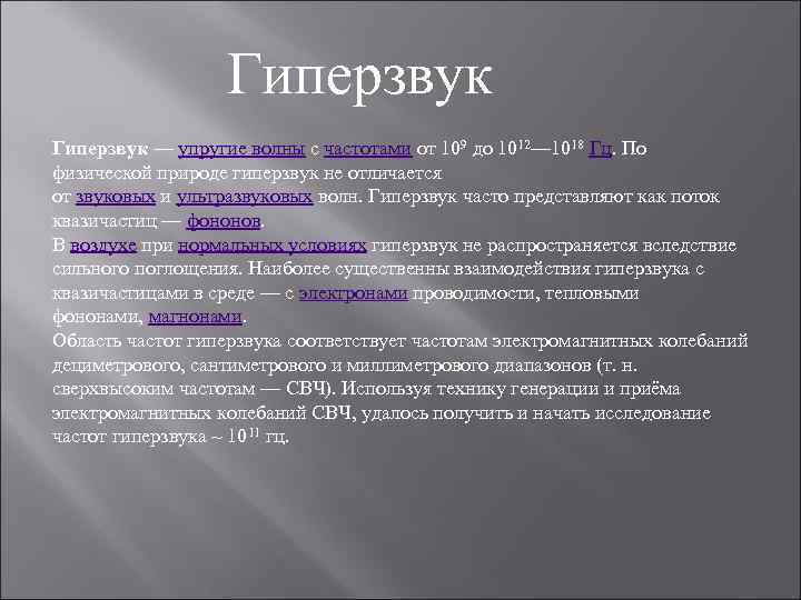 Гиперзвук — упругие волны с частотами от 109 до 1012— 1018 Гц. По физической