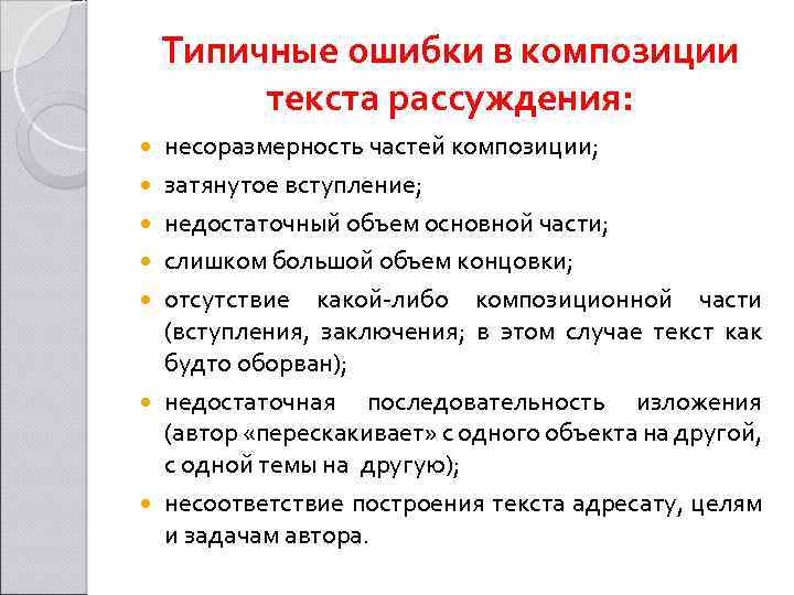 Типичные ошибки в композиции текста рассуждения: несоразмерность частей композиции; затянутое вступление; недостаточный объем основной