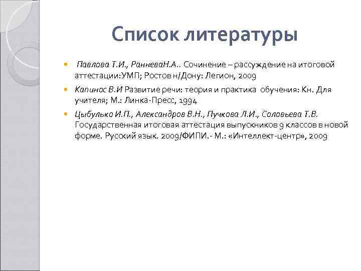 Список литературы Павлова Т. И. , Раннева. Н. А. . Сочинение – рассуждение на