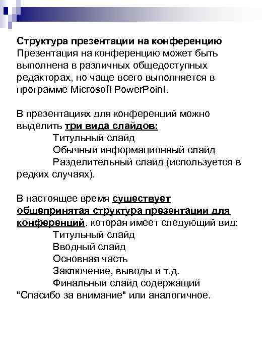 Структура презентации на конференцию Презентация на конференцию может быть выполнена в различных общедоступных редакторах,