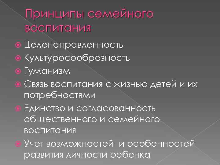 Принципы семейного воспитания Целенаправленность Культуросообразность Гуманизм Связь воспитания с жизнью детей и их потребностями