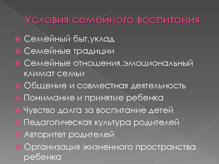 Условия семейного воспитания Семейный быт, уклад Семейные традиции Семейные отношения, эмоциональный климат семьи Общение