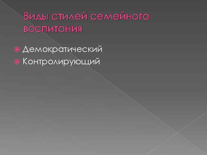 Виды стилей семейного воспитания Демократический Контролирующий 