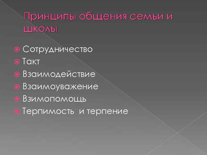 Принципы общения семьи и школы Сотрудничество Такт Взаимодействие Взаимоуважение Взимопомощь Терпимость и терпение 