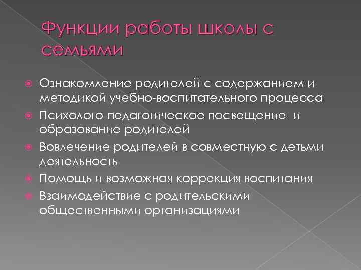 Функции работы школы с семьями Ознакомление родителей с содержанием и методикой учебно-воспитательного процесса Психолого-педагогическое