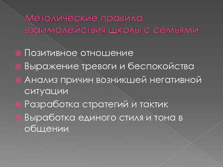 Методические правила взаимодействия школы с семьями Позитивное отношение Выражение тревоги и беспокойства Анализ причин