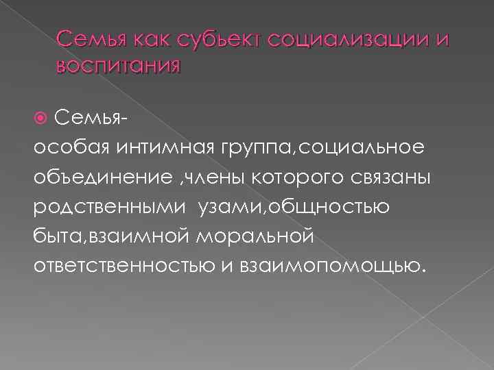 Семья как субьект социализации и воспитания Семьяособая интимная группа, социальное объединение , члены которого