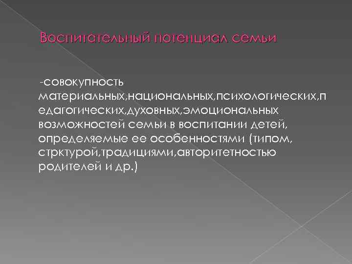Воспитательный потенциал семьи -совокупность материальных, национальных, психологических, п едагогических, духовных, эмоциональных возможностей семьи в