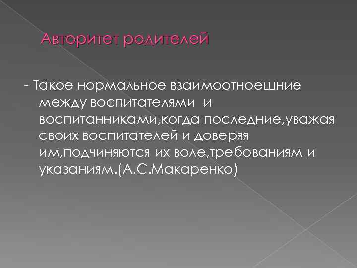 Авторитет родителей - Такое нормальное взаимоотноешние между воспитателями и воспитанниками, когда последние, уважая своих