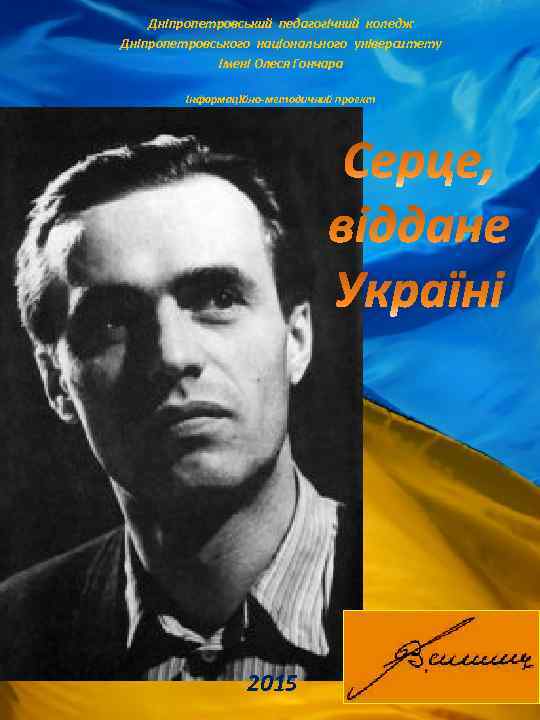 Дніпропетровський педагогічний коледж Дніпропетровського національного університету імені Олеся Гончара Інформаційно-методичний проект 2015 