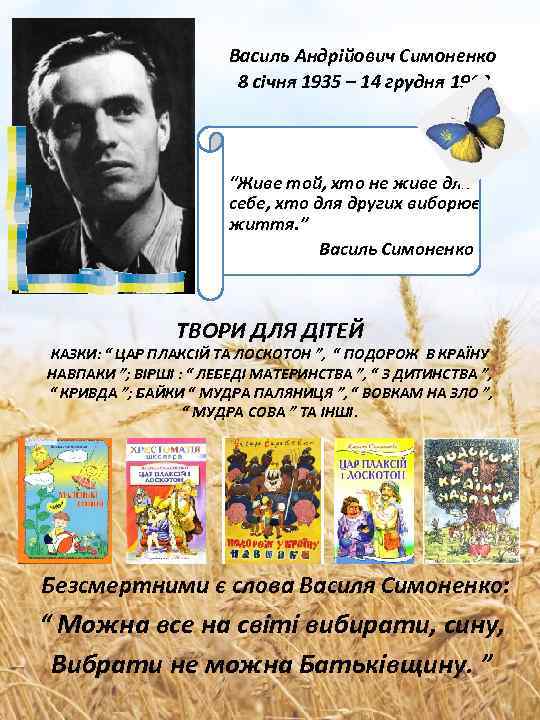 Василь Андрійович Симоненко 8 січня 1935 – 14 грудня 1963 “Живе той, хто не