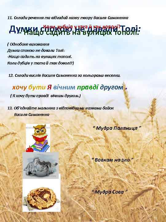 11. Склади речення та відгадай назву твору Василя Симоненка Коли дубців у тата й