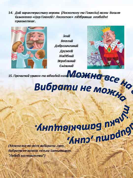 14. Дай характеристику героям (Лоскотону та Плаксію) казки Василя Симоненко «Цар Плаксій і Лоскотон»