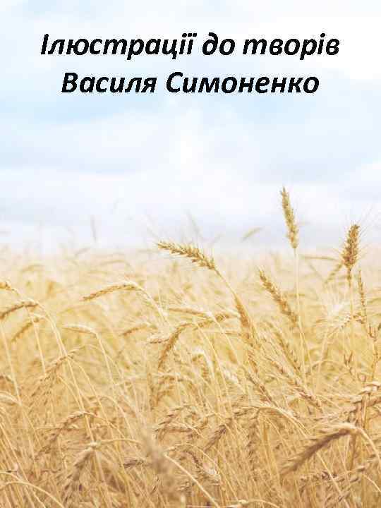 Ілюстрації до творів Василя Симоненко 