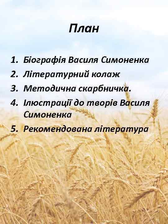 План 1. 2. 3. 4. Біографія Василя Симоненка Літературний колаж Методична скарбничка. Ілюстрації до