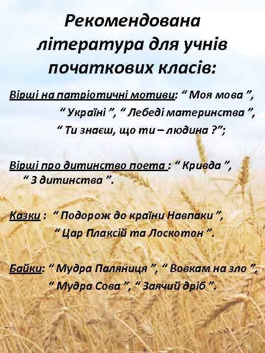 Рекомендована література для учнів початкових класів: Вірші на патріотичні мотиви: “ Моя мова ”,