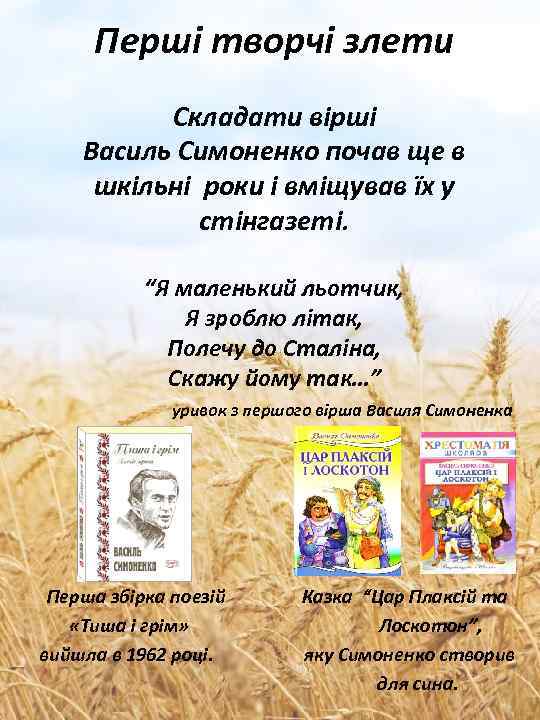 Перші творчі злети Складати вірші Василь Симоненко почав ще в шкільні роки і вміщував