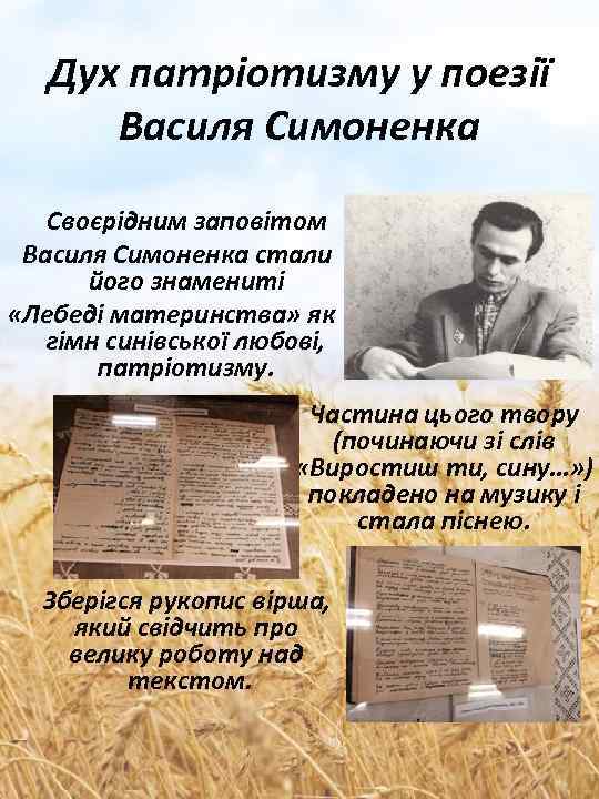 Дух патріотизму у поезії Василя Симоненка Своєрідним заповітом Василя Симоненка стали його знамениті «Лебеді