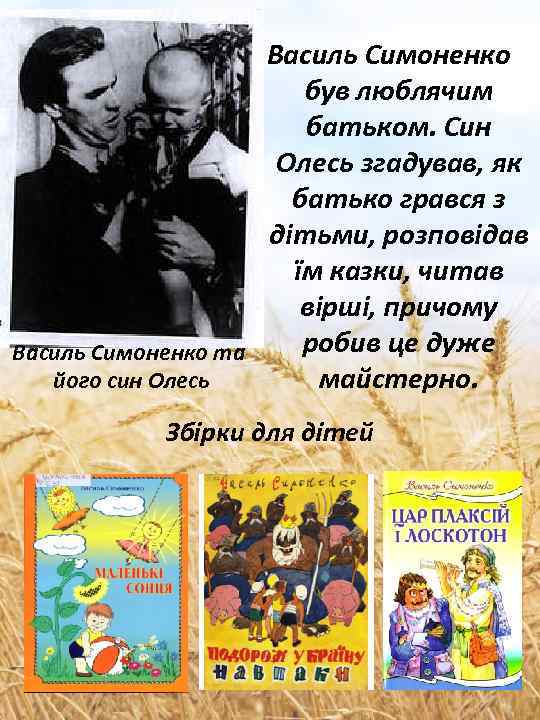 Василь Симоненко та його син Олесь Василь Симоненко був люблячим батьком. Син Олесь згадував,