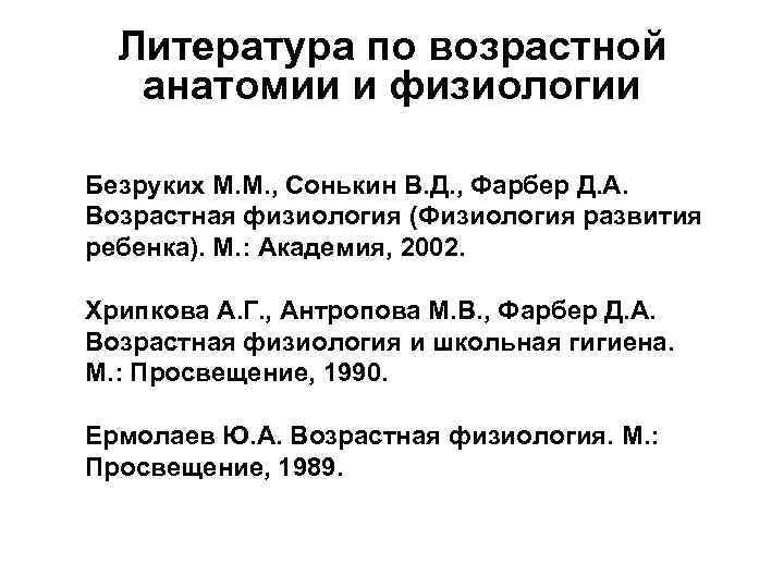 Литература возрасту. Литература по возрастной анатомии и физиологии. Хрипкова а.г. возрастная физиология. Учебник по возрастной физиологии. Возрастная физиология физиология развития ребенка.