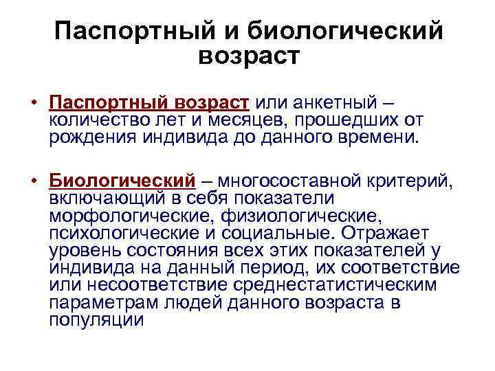 Что такое возраст. Понятие возраста календарный и биологический Возраст. Понятие о биологическом возрасте. Биологический и паспортный Возраст. Определение паспортного возраста.