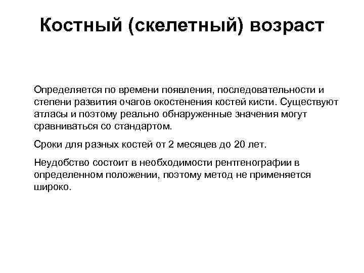 Костный возраст. Понятие о костном возрасте. Критерий скелетного возраста это. Определение костного возраста. Сроки окостенения костей костный Возраст.