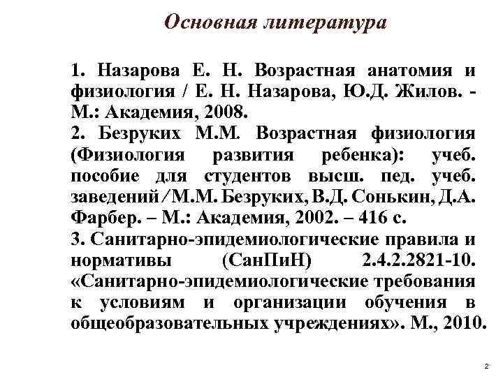 Основная литература 1. Назарова Е. Н. Возрастная анатомия и физиология / Е. Н. Назарова,